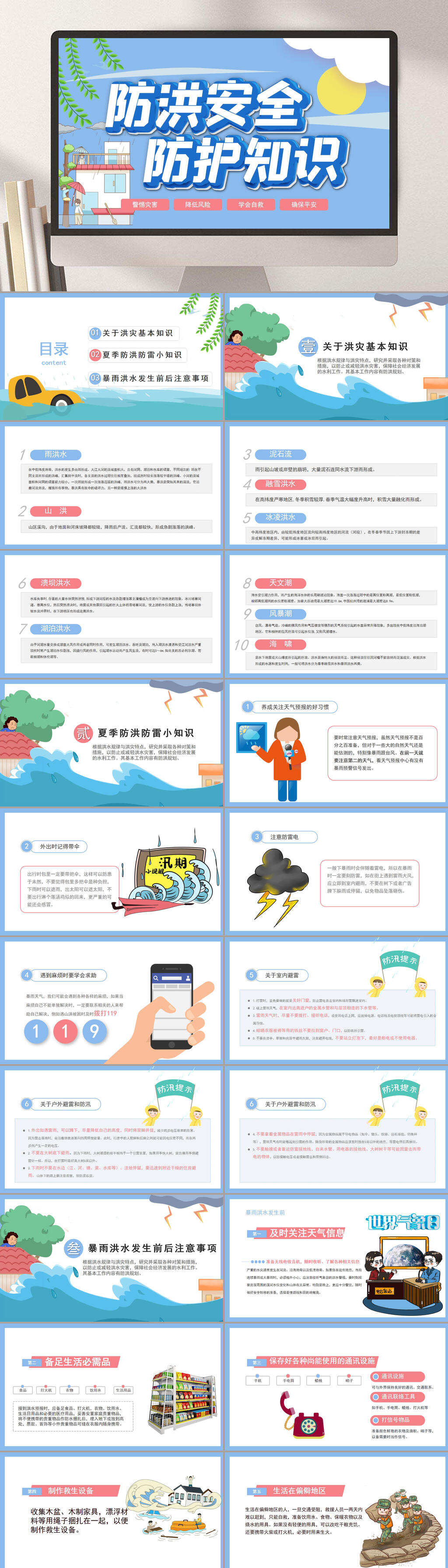 防汛安全防护知识防汛安全教育PPT素材