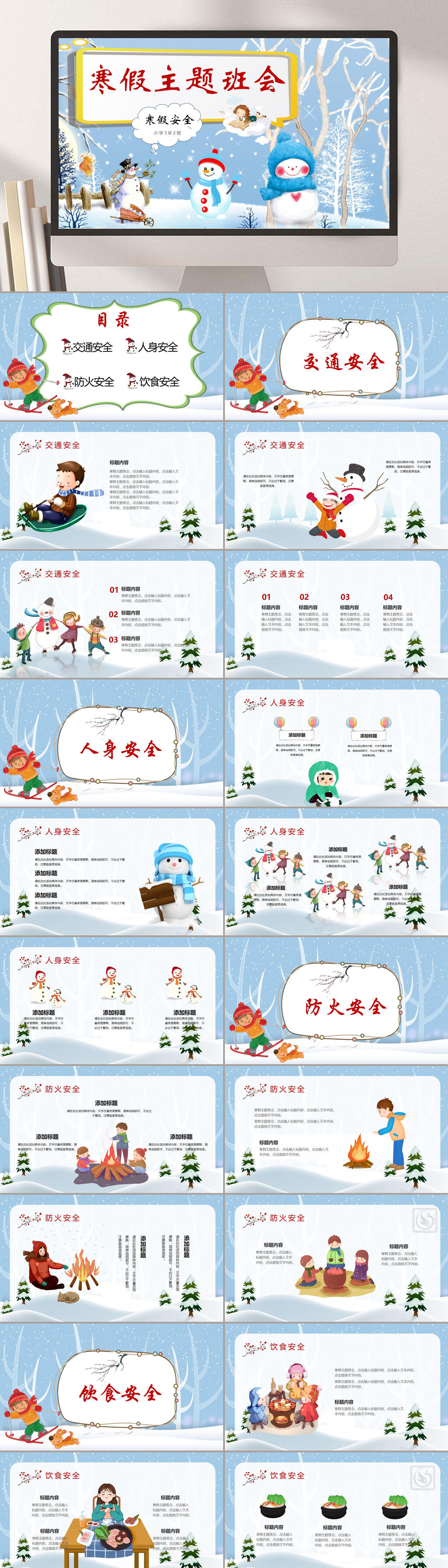 雪景寒假安全教育班会PPT素材