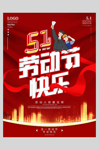 金红卡通劳动节快乐海报