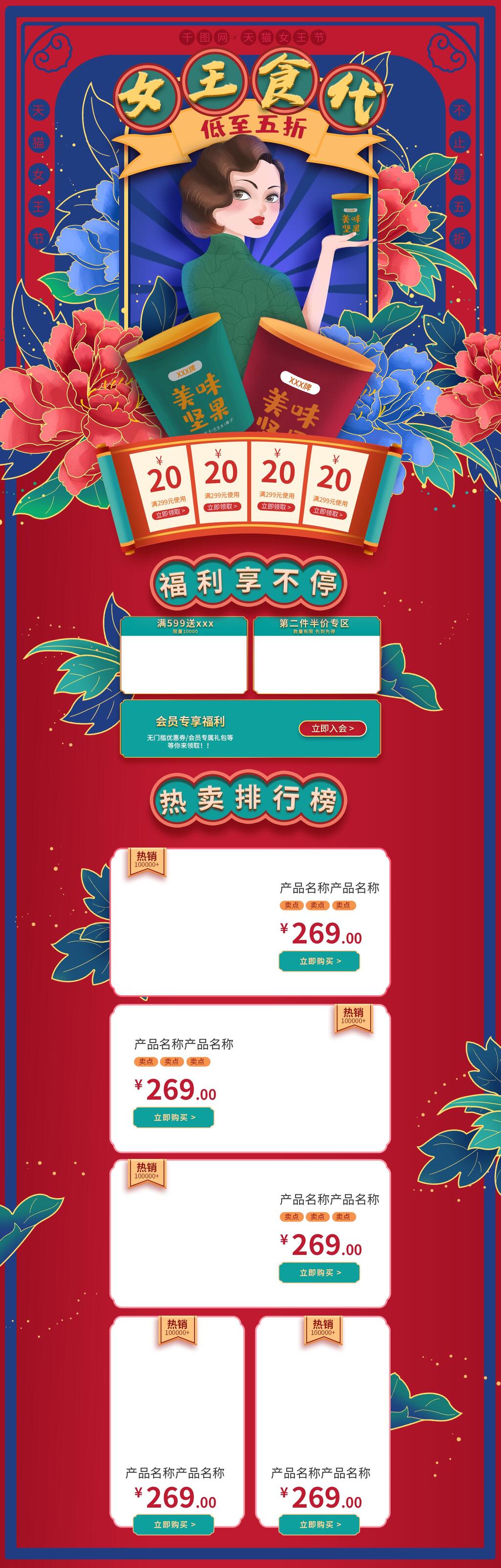 女王食代女王节电商首页素材