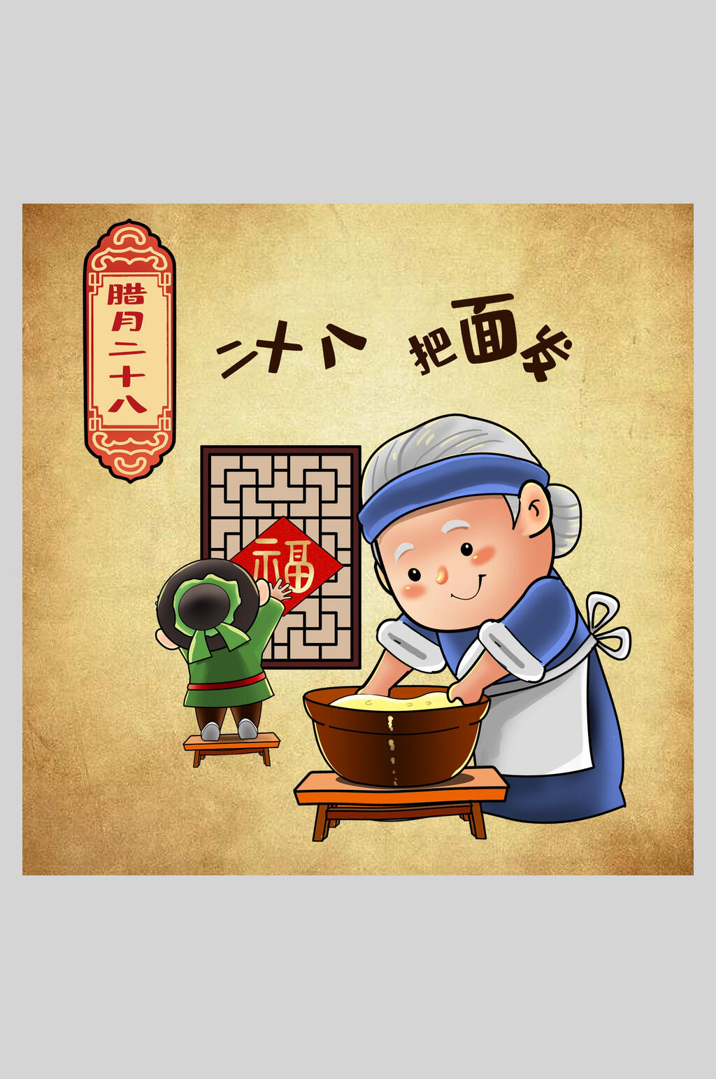 二十八把面发年俗人物插画素材