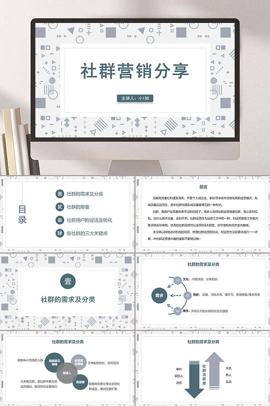 社群营销分享简约手绘智慧社区PPT