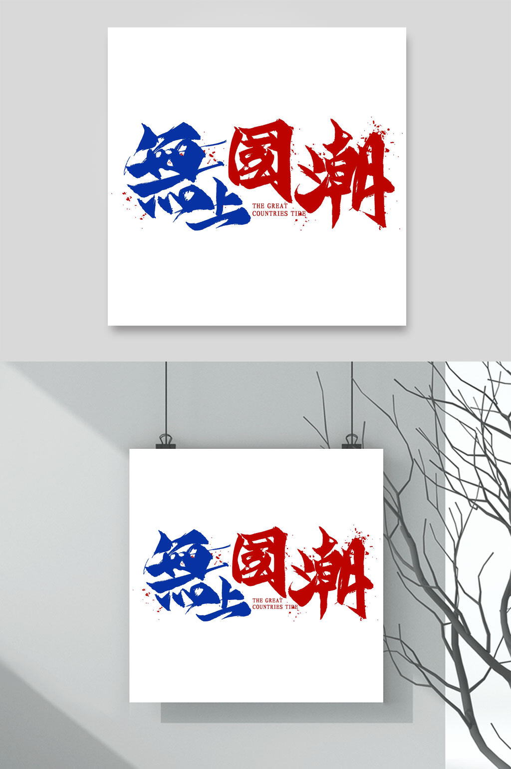 无上国潮国潮文字素材素材