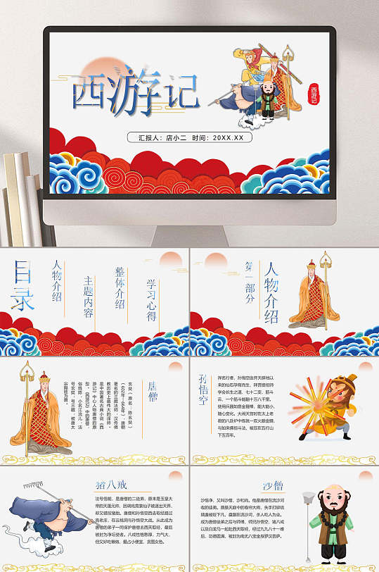 红色西游记名著导读PPT-众图网