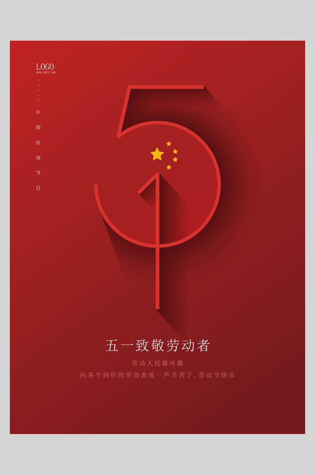 红色创意五一劳动节矢量海报素材