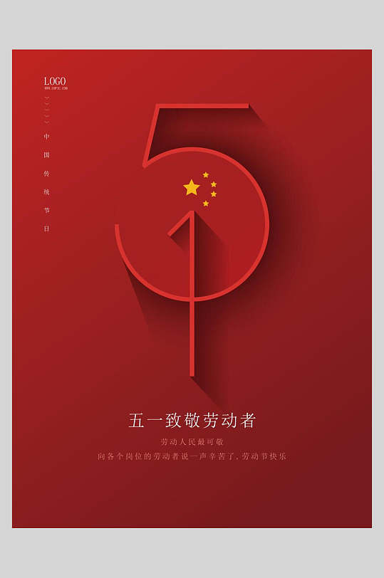 红色创意五一劳动节矢量海报