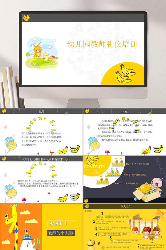 香蕉手绘幼儿园培训教师礼仪PPT