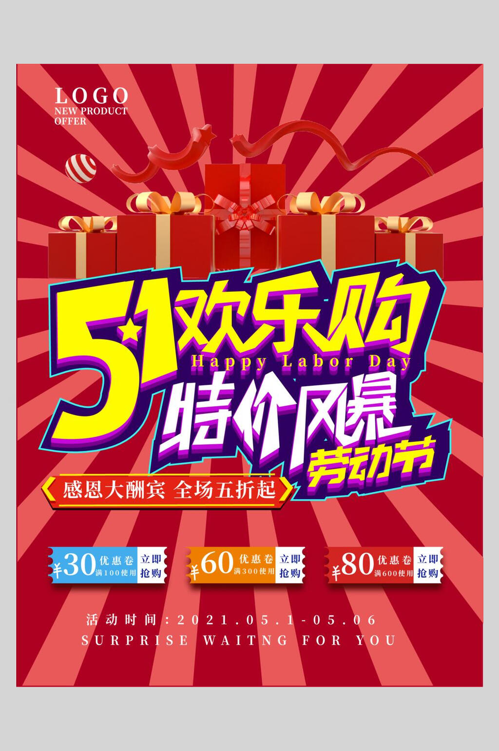 51欢乐购51劳动节矢量海报素材