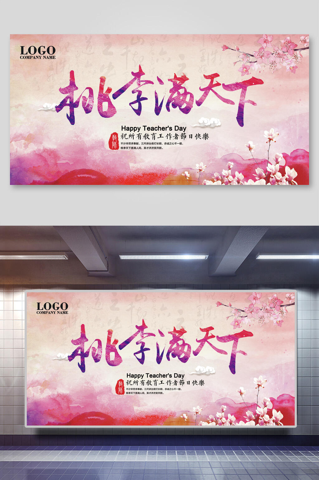 桃李满天下教师节展板素材