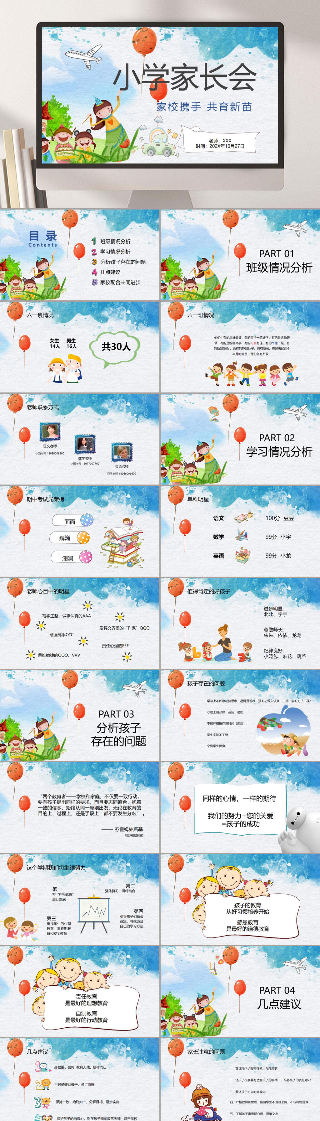 气球蓝色家校联手小学卡通家长会PPT素材