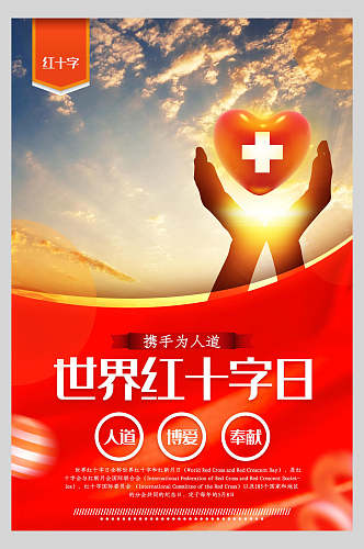 红色爱心世界红十字日公益海报