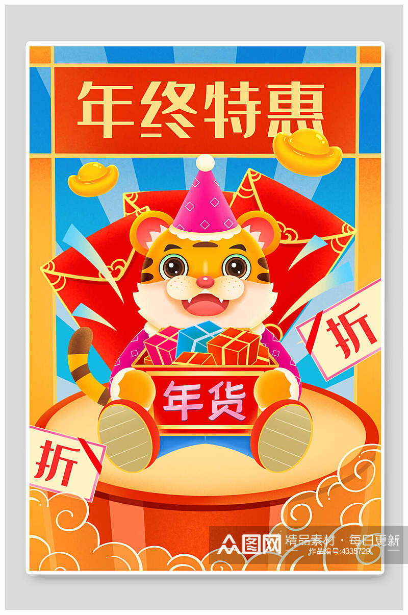 年终特惠虎年大吉祝福插画素材