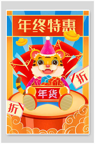 年终特惠虎年大吉祝福插画