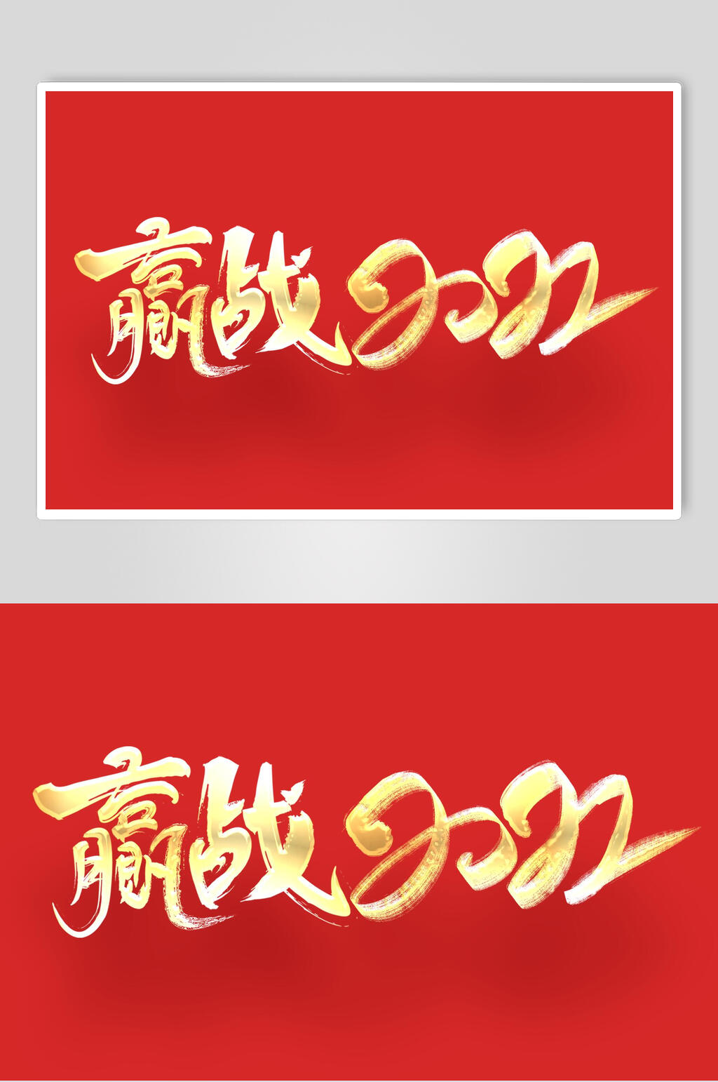 赢战2022虎年艺术字素材