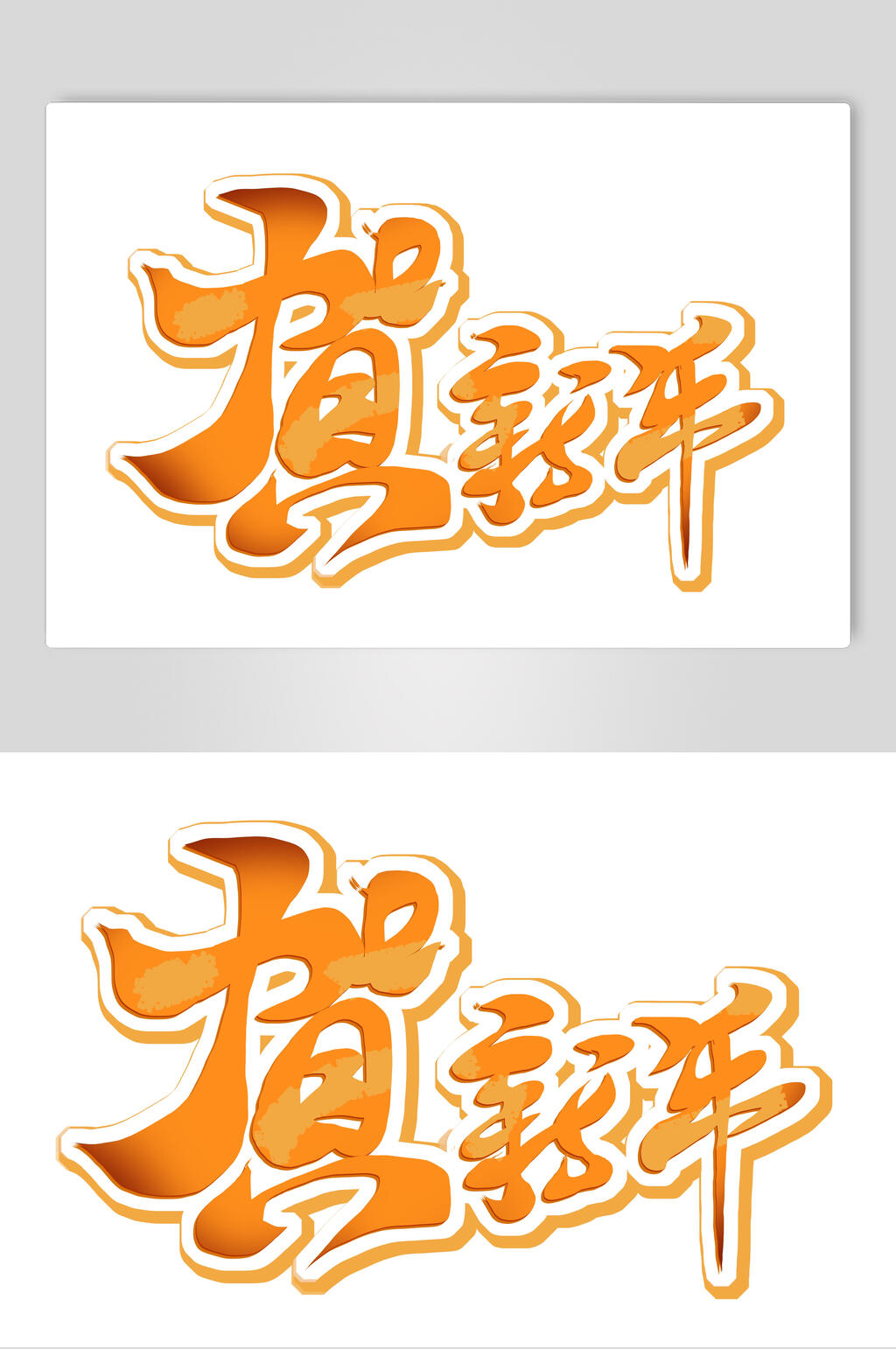 贺新年虎年艺术字素材