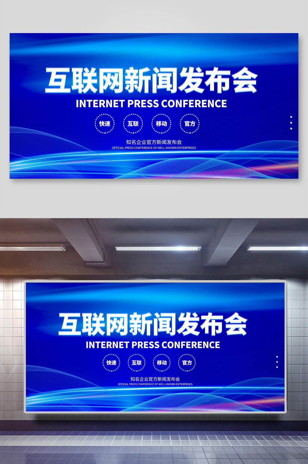 官方互联网新闻发布会展板素材