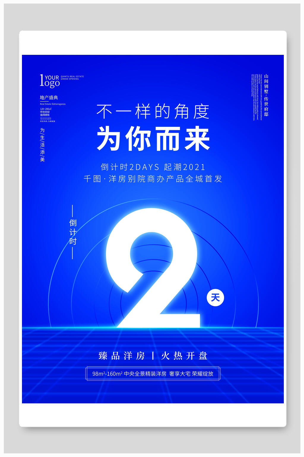 不一样的角度为你而来倒计时海报素材