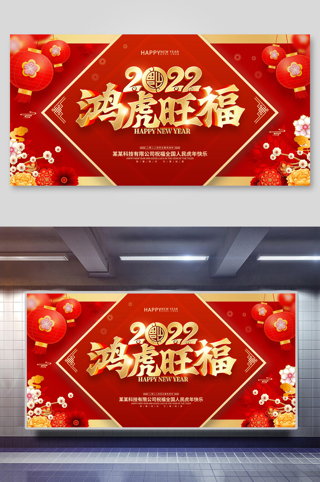 鸿虎旺福联欢晚会展板素材