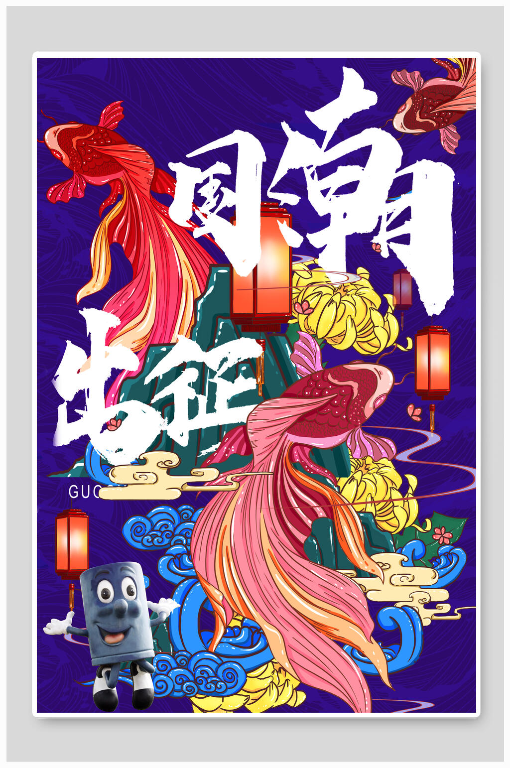 国潮出征国潮风海报素材