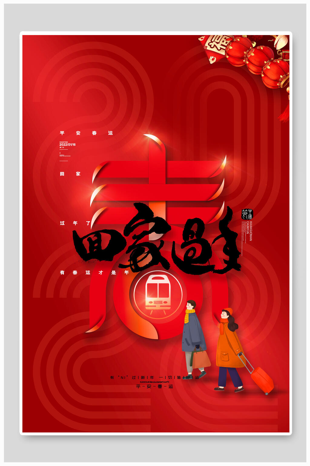 回家过年春运海报素材