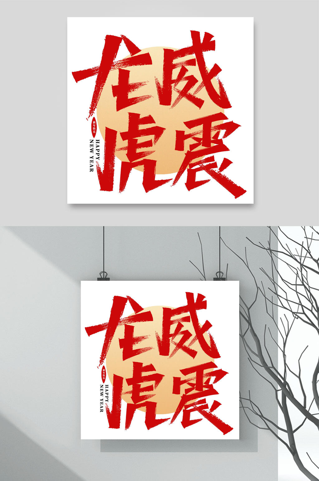 龙威虎震虎年贺词艺术字素材