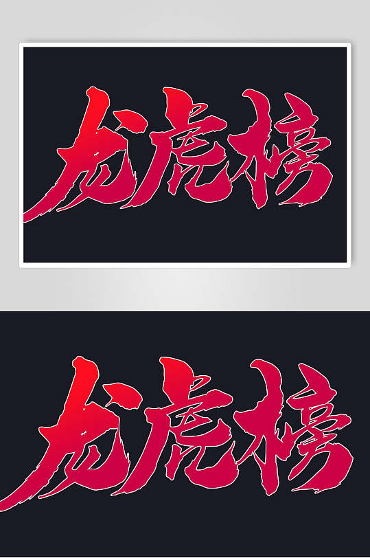 龙虎榜字体设计素材
