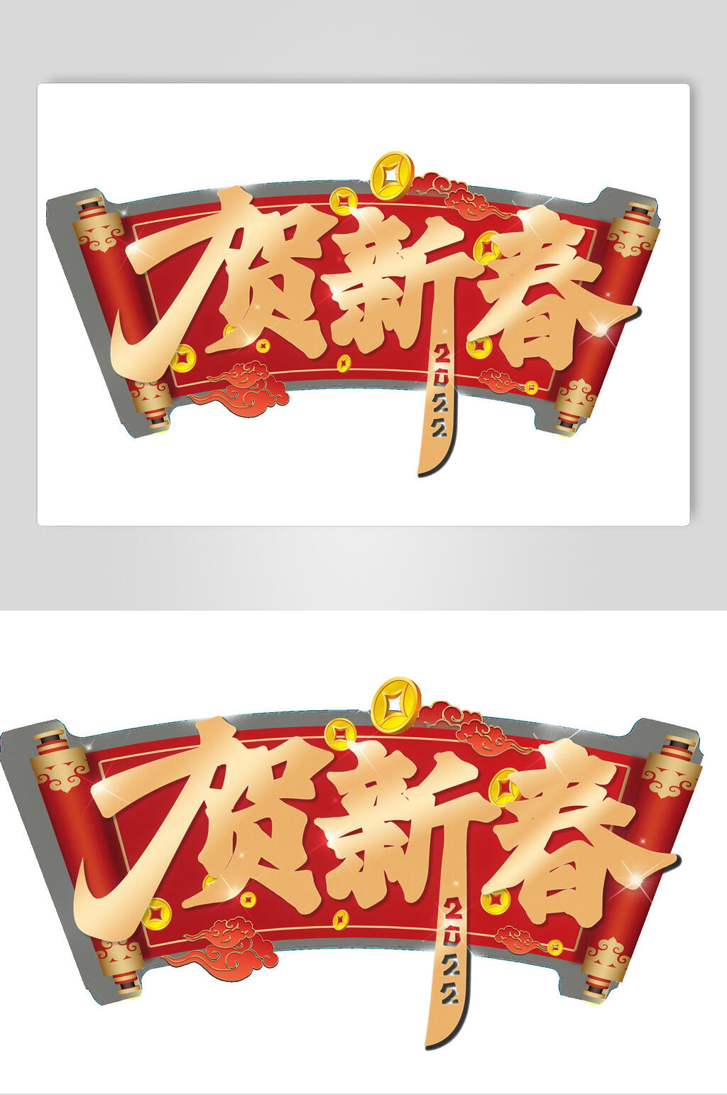 弧形贺新春虎年艺术字素材
