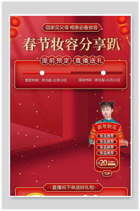 红色喜庆春节妆容分享趴电商背景图