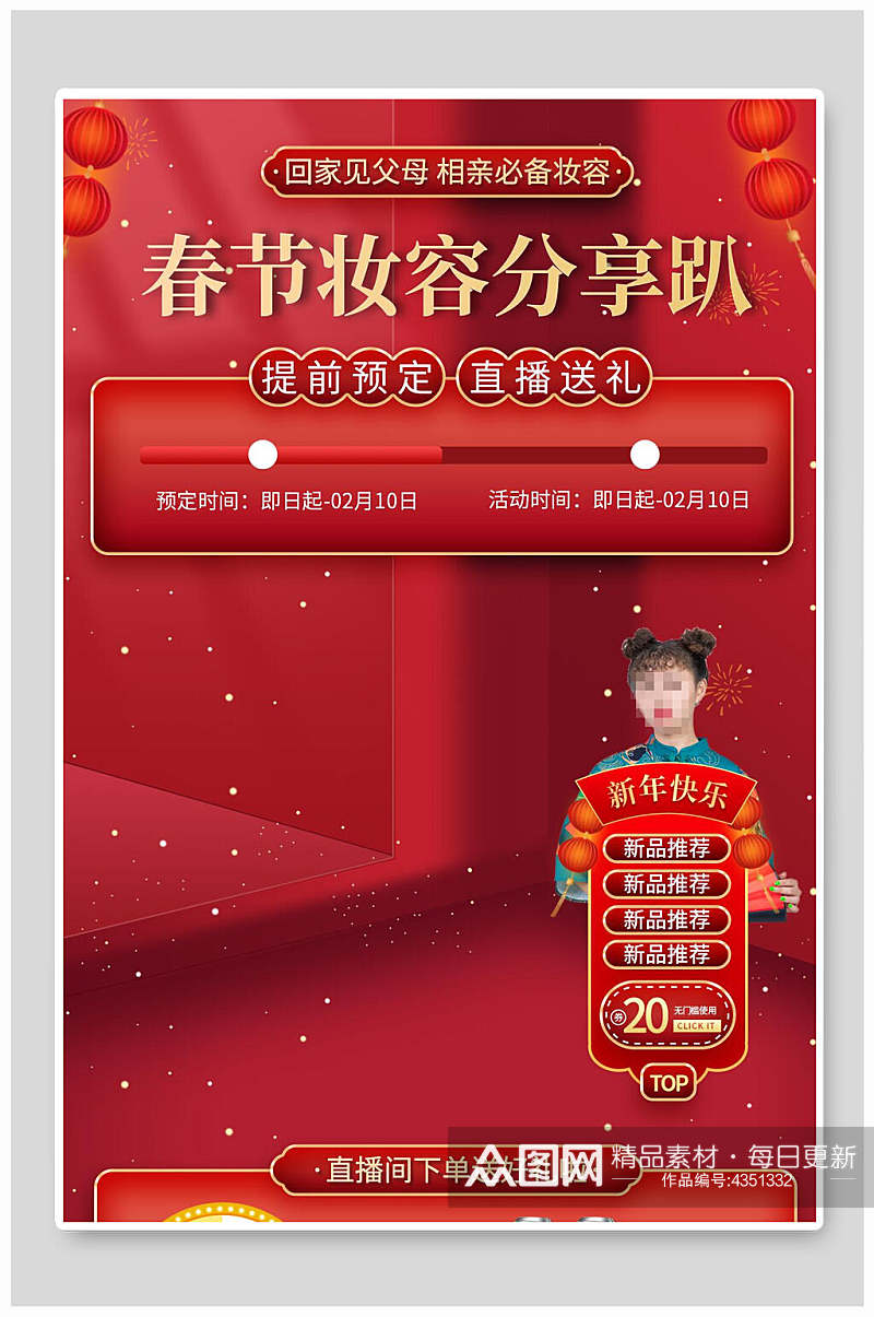 红色喜庆春节妆容分享趴电商背景图素材