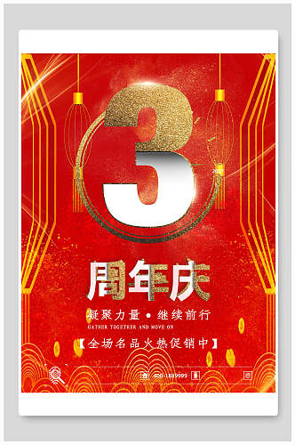 红色金色字体周年庆海报