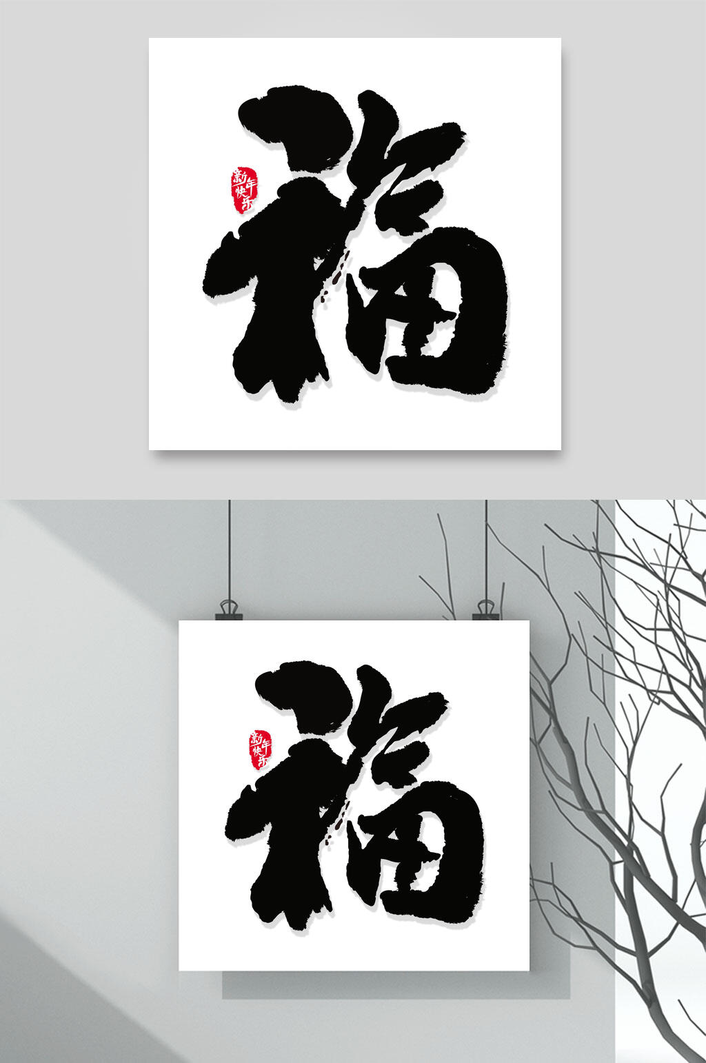 福字虎年艺术字素材