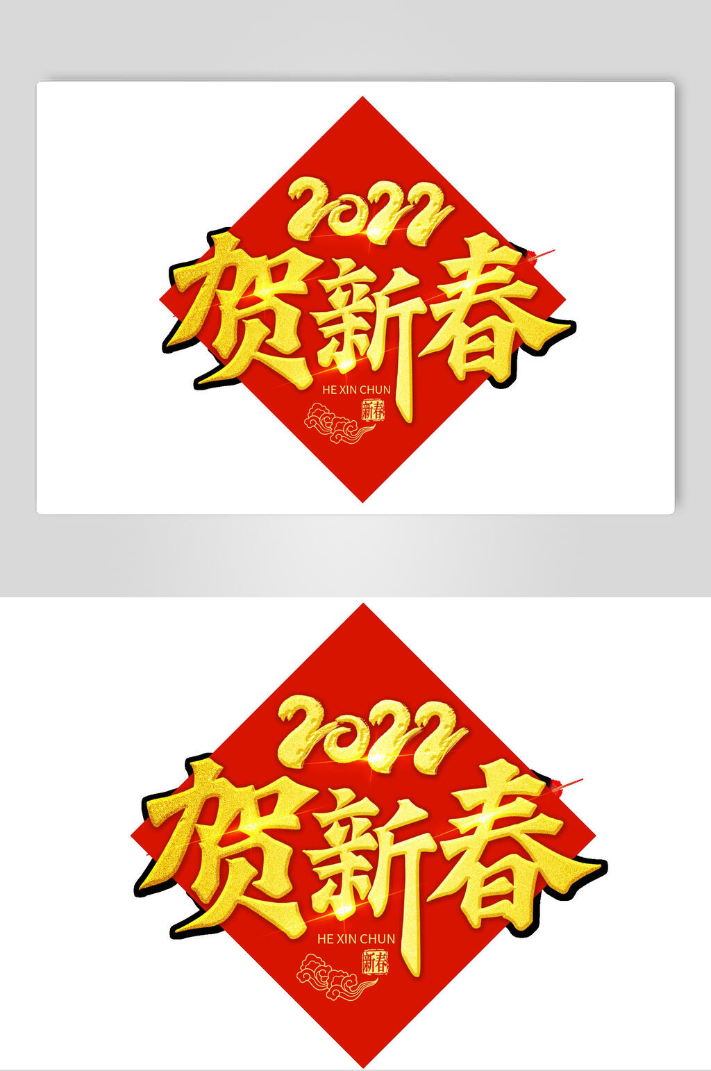 贺新春2022虎年艺术字素材