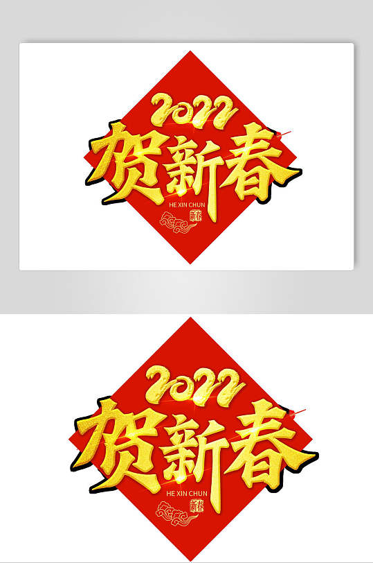 贺新春2022虎年艺术字