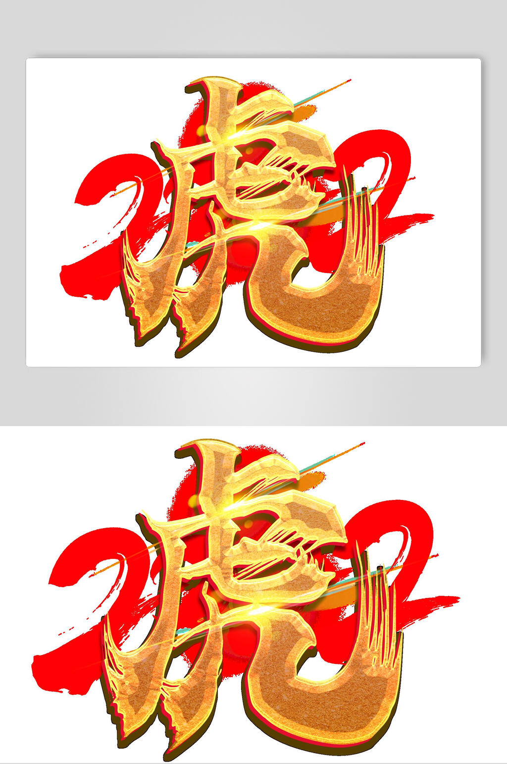 金色虎字虎年艺术字