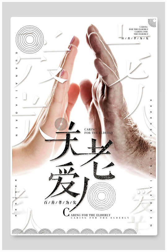 关爱老人公益宣传海报