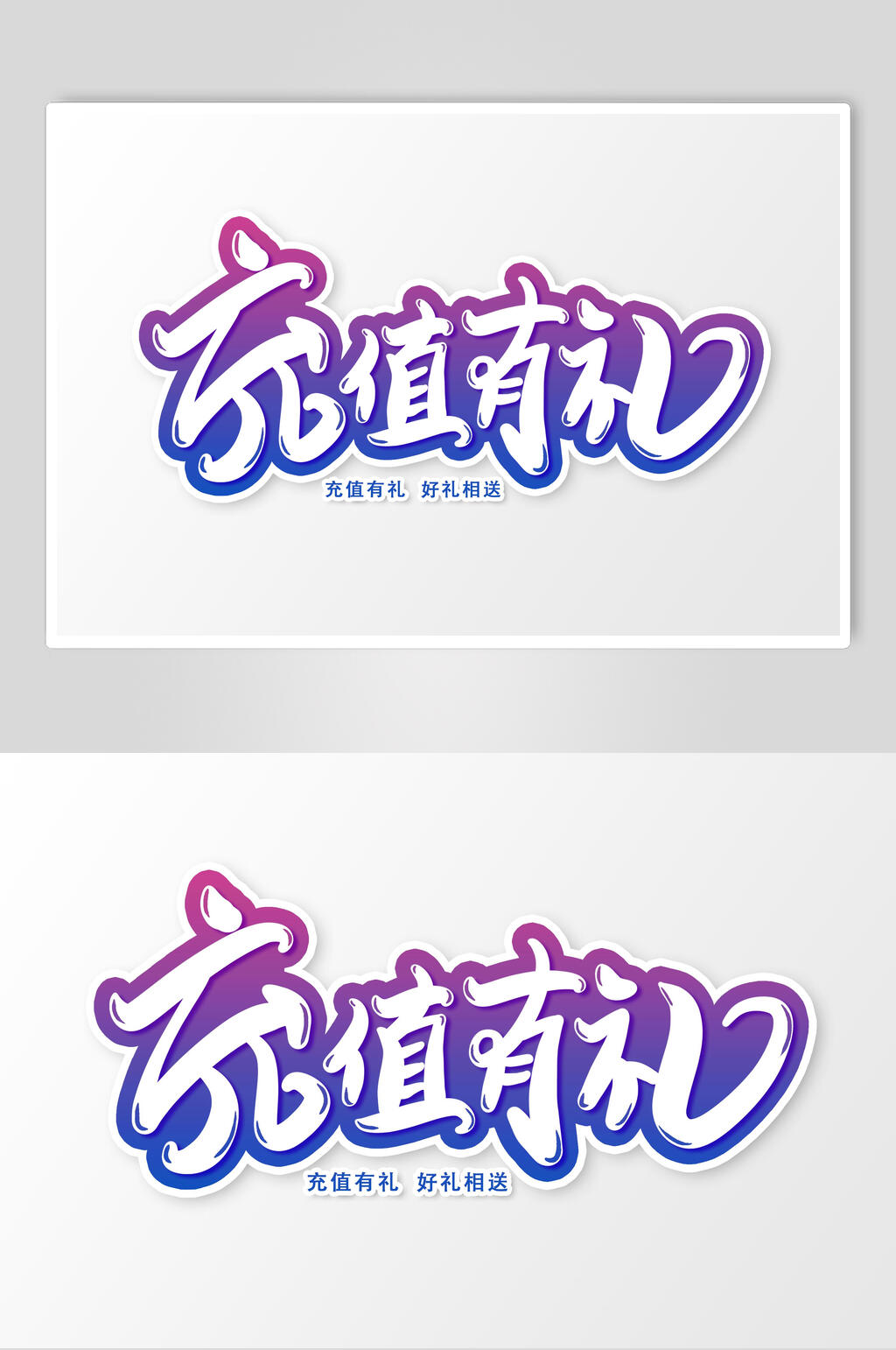 充值有礼字体设计素材素材