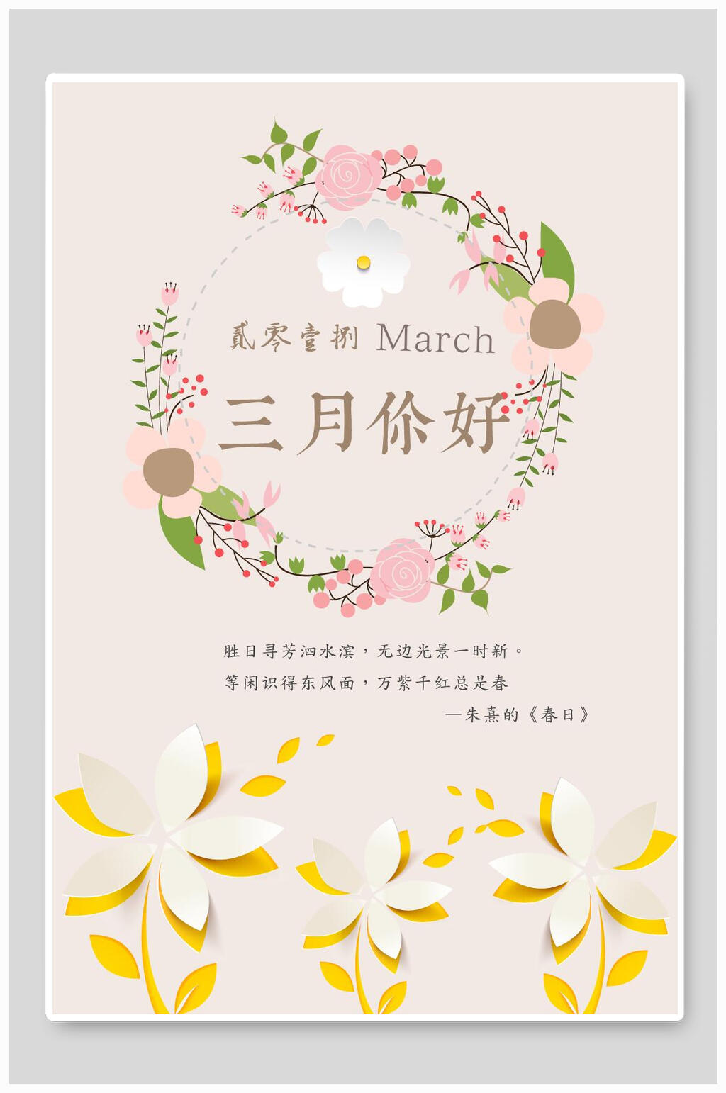 白色花清新风你好三月海报素材