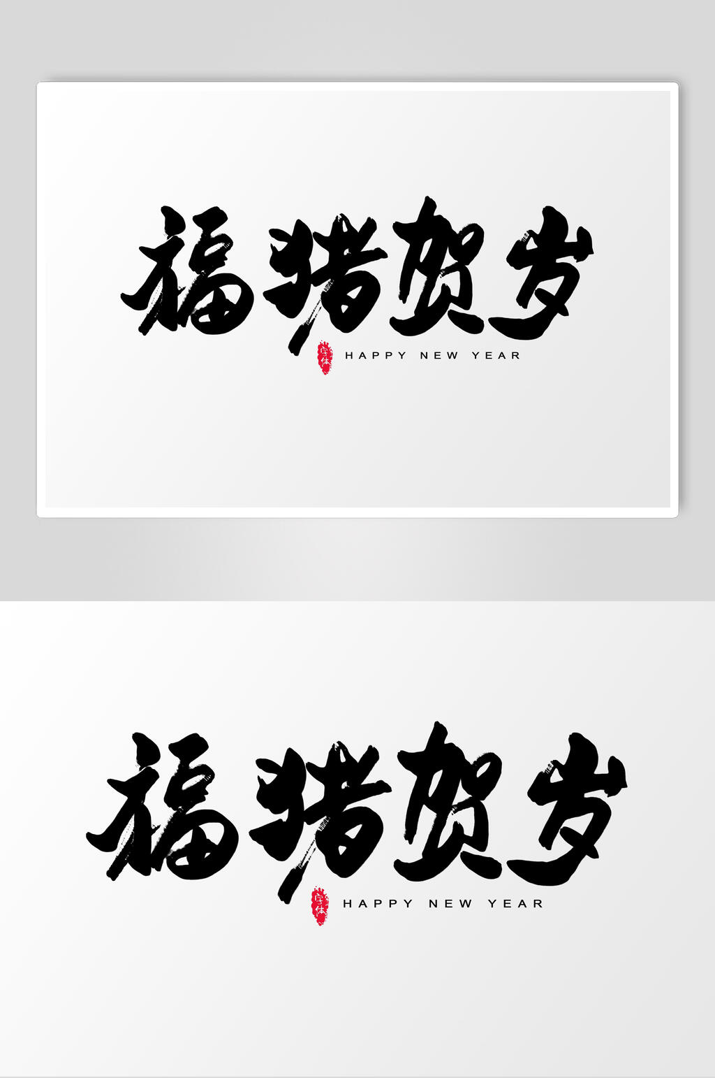 福猪贺岁字体设计素材素材