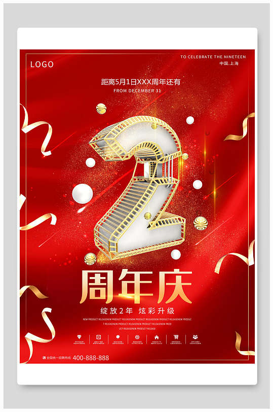 红色绽放2年炫彩升级周年庆海报