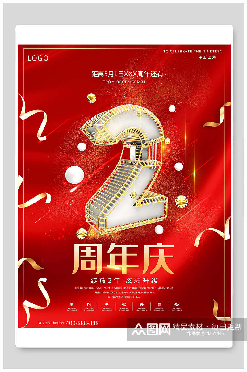 红色绽放2年炫彩升级周年庆海报素材