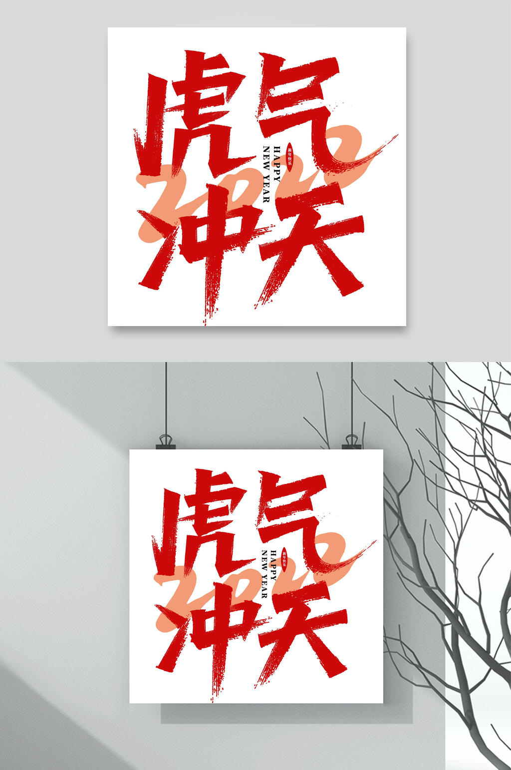 虎气冲天虎年贺词艺术字素材