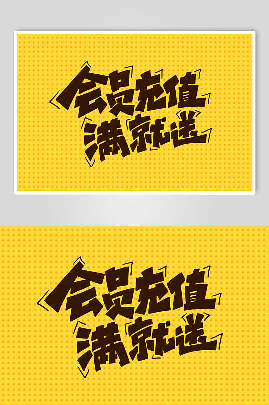 会员充值满就送字体设计素材