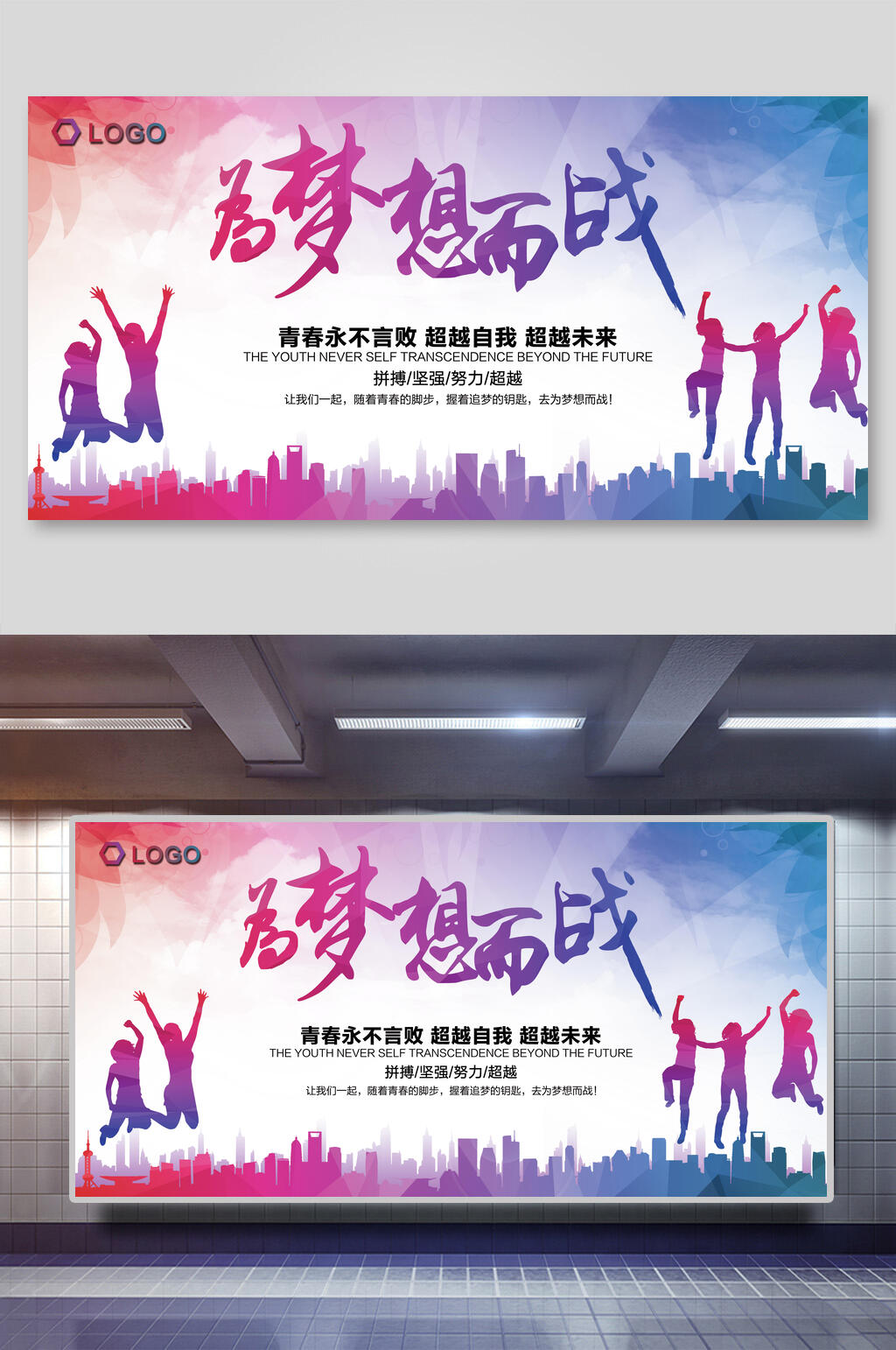 为梦想而战宣传展板素材