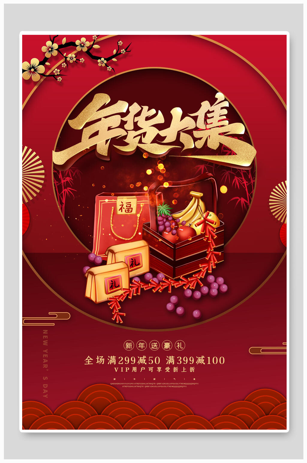 年货大集年货节海报素材