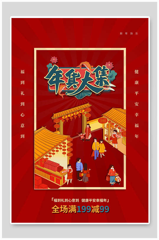 中国风集市图案年货大集年货节海报