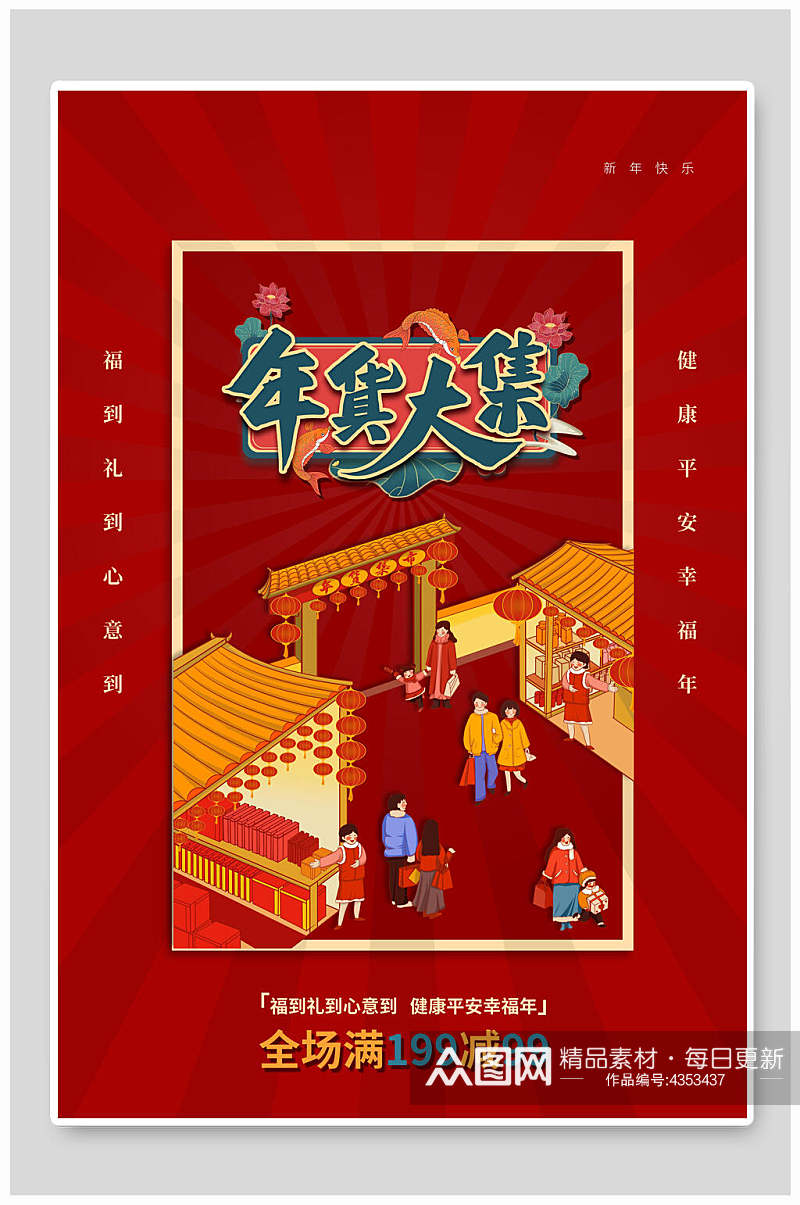 中国风集市图案年货大集年货节海报素材