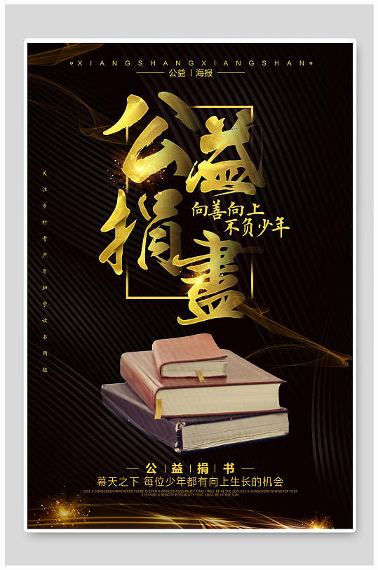 公益捐书公益宣传海报