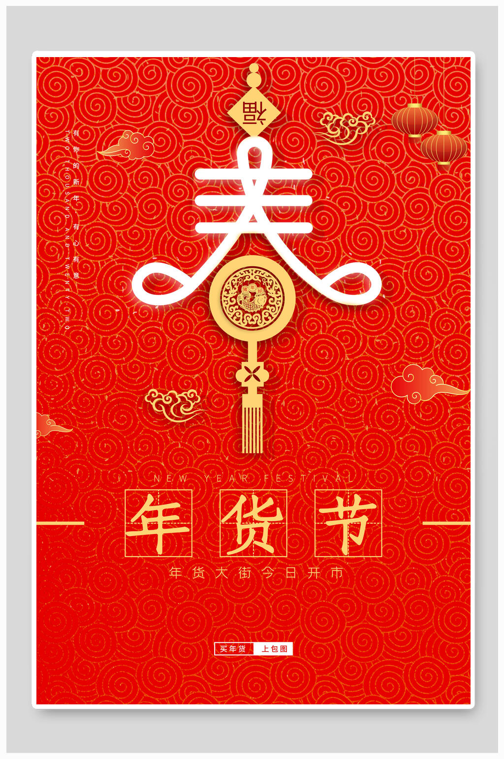 中国风灯笼祥云年货节海报素材