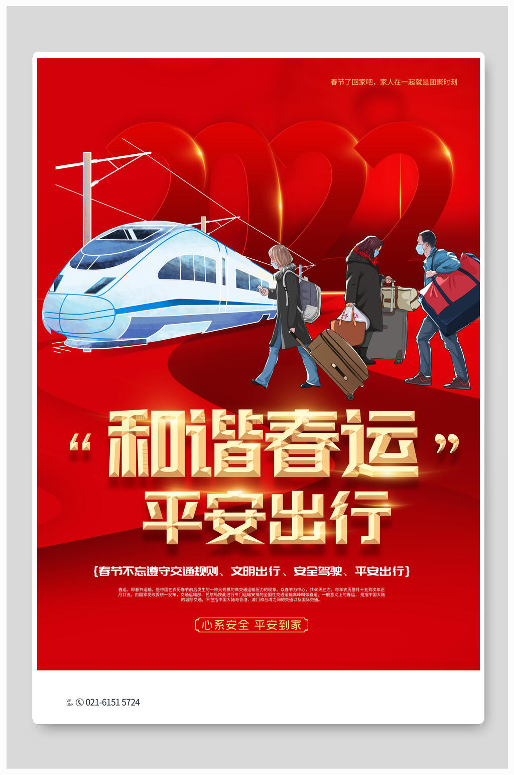 和谐春运海报素材