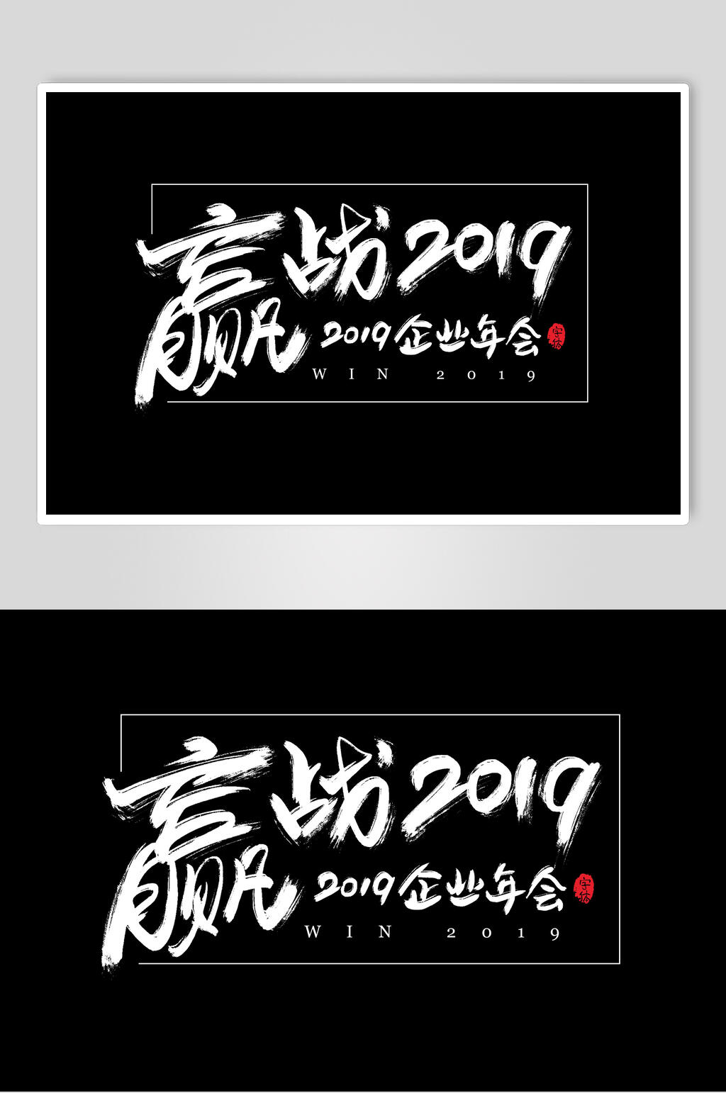 赢战2019字体设计素材素材